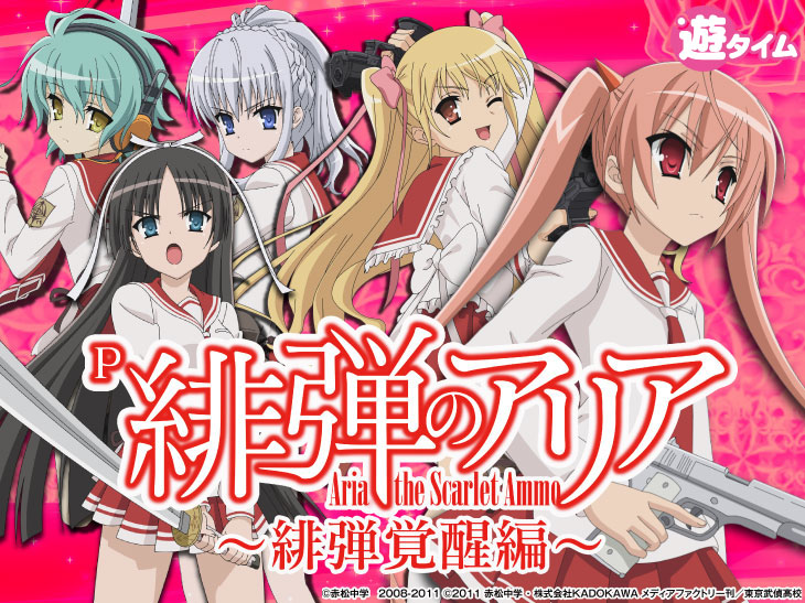 P緋弾のアリア～緋弾覚醒編～の解析攻略まとめ