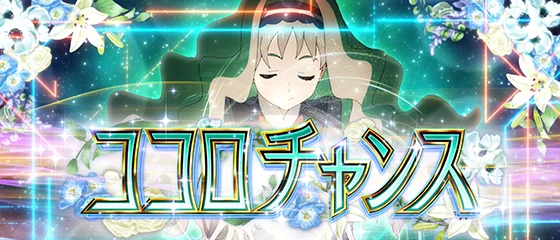 ダーリンインザフランキス（スロット）】ココロチャンス（上位CZ