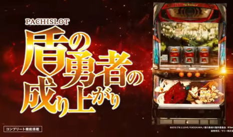 リリース情報】「パチスロ盾の勇者の成り上がり」