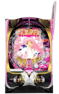 ぱちんこ 劇場版 魔法少女まどか☆マギカの解析攻略まとめ