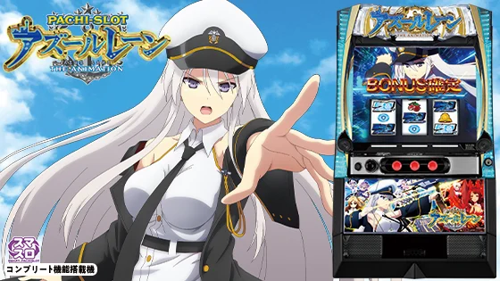 アズールレーン（スマスロ）】アズールレーンボーナス-集結-の詳細と