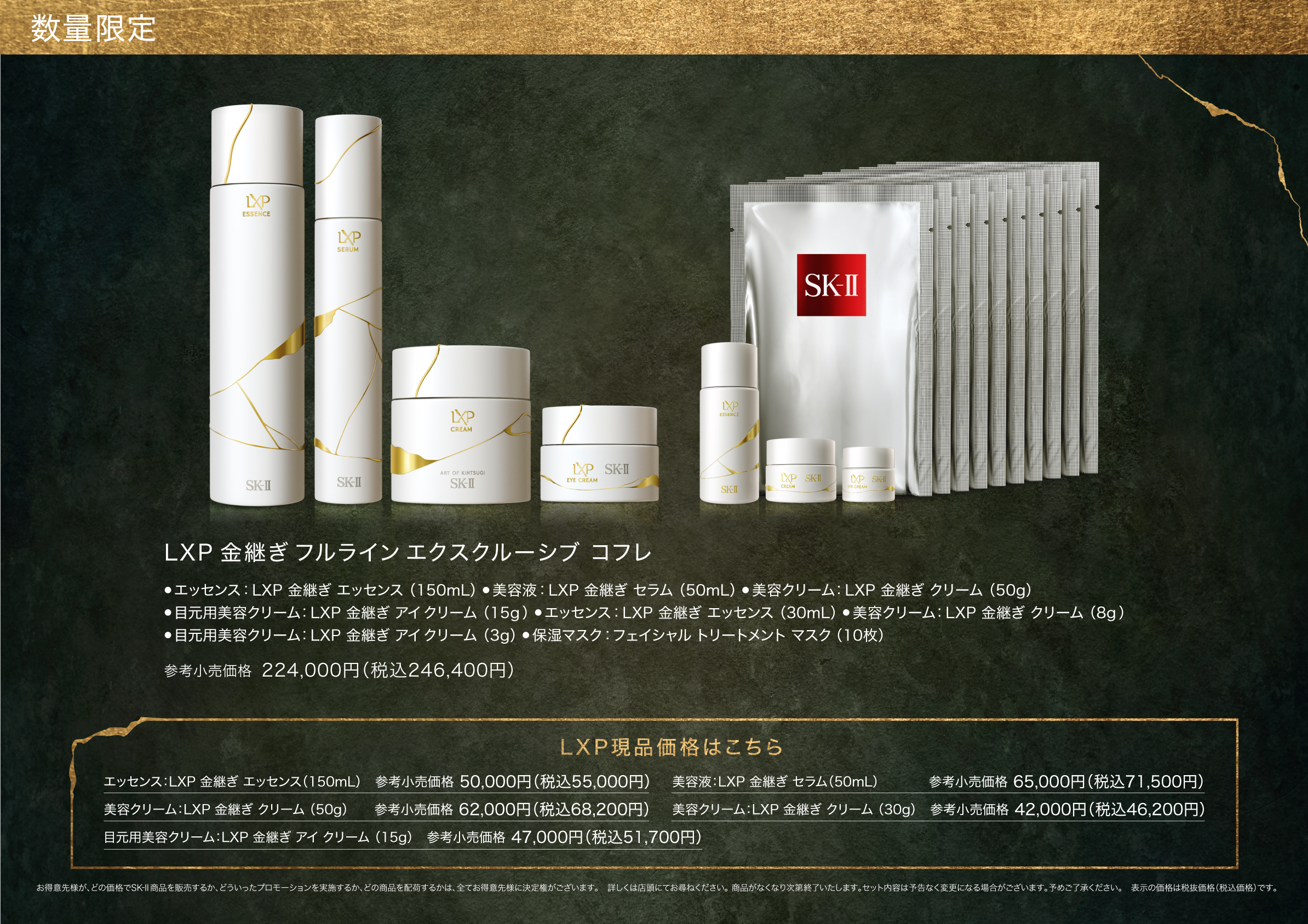 SK-II LXP 金継ぎ ﾌﾙﾗｲﾝ ｴｸｽｸﾙｰｼﾌﾞ ｺﾌﾚ