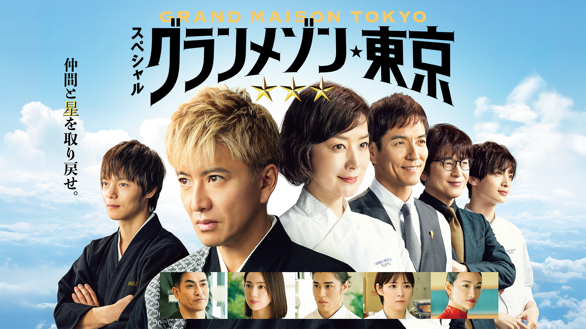 グランメゾン東京』5年ぶりに復活。木村拓哉が語る異能のシェフ・尾花