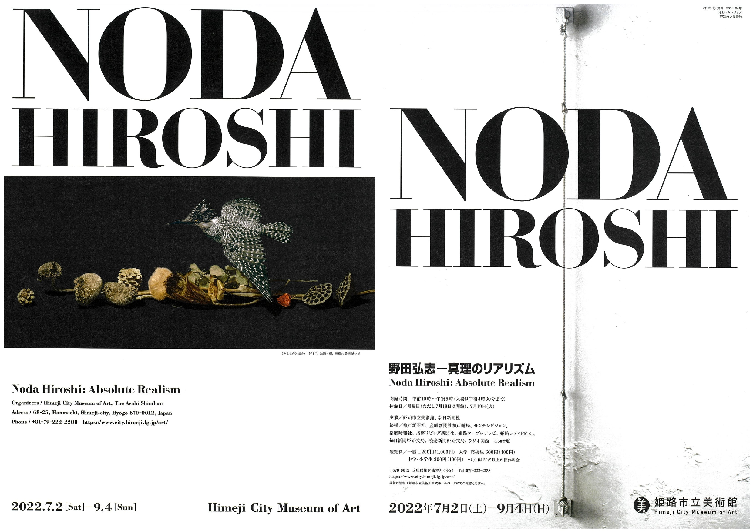 Noda Hiroshi: Absolute Realism （Himeji City Museum of Art