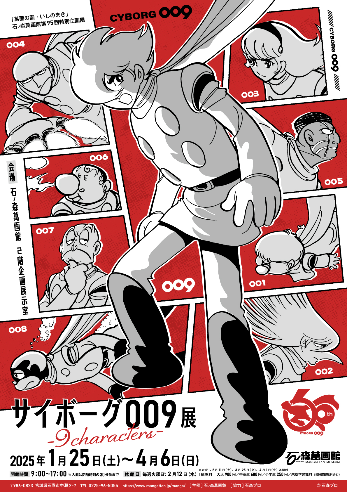 サイボーグ009展 -9characters-」 （石ノ森萬画館） ｜Tokyo Art Beat