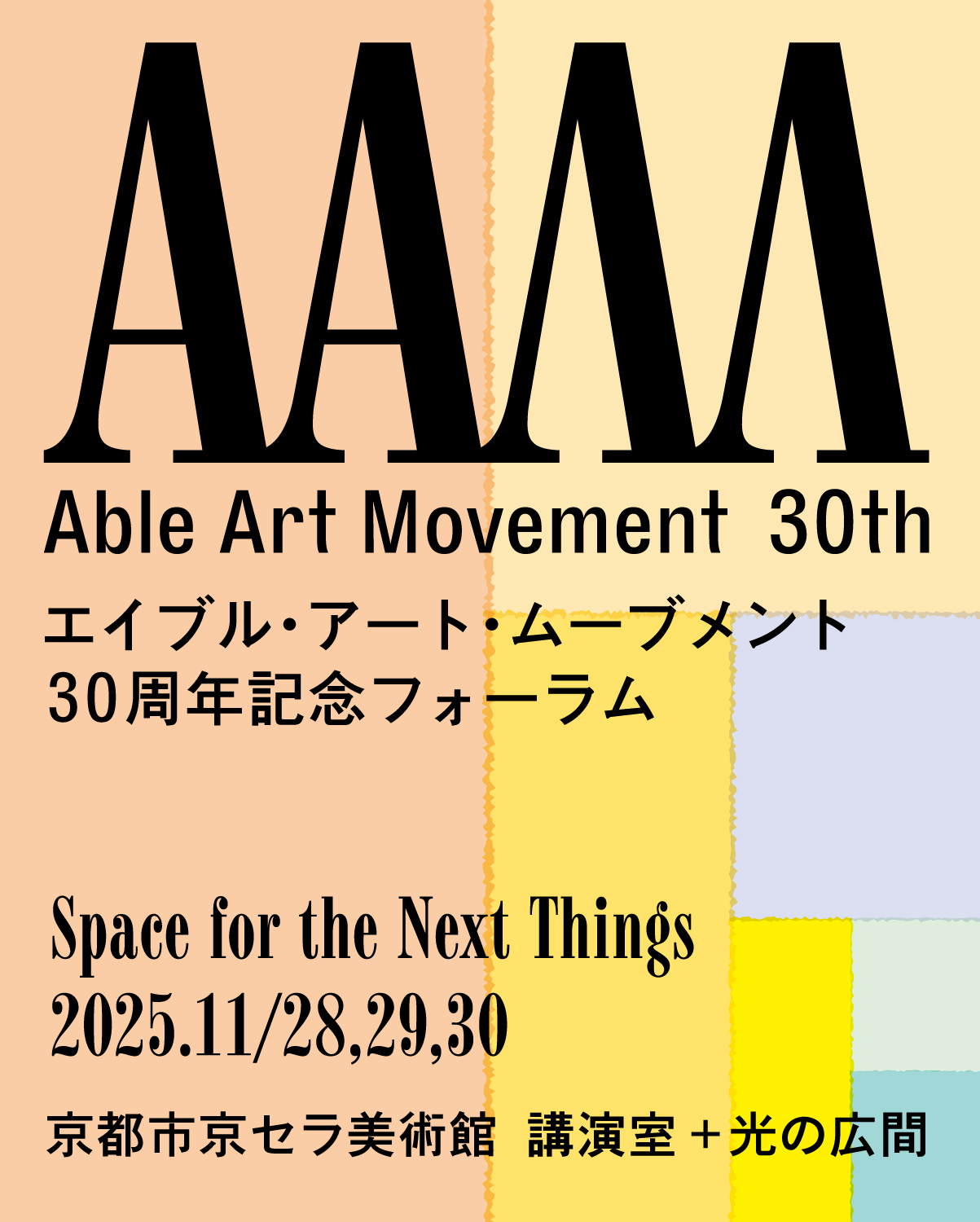 エイブル・アート・ムーブメント30周年記念フォーラム」 （京都市