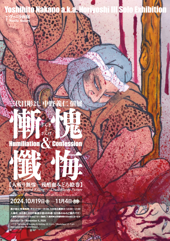 三代目彫よし（中野義仁） 「『慚愧と懺悔』【人斬り無惨-残酷血みどろ