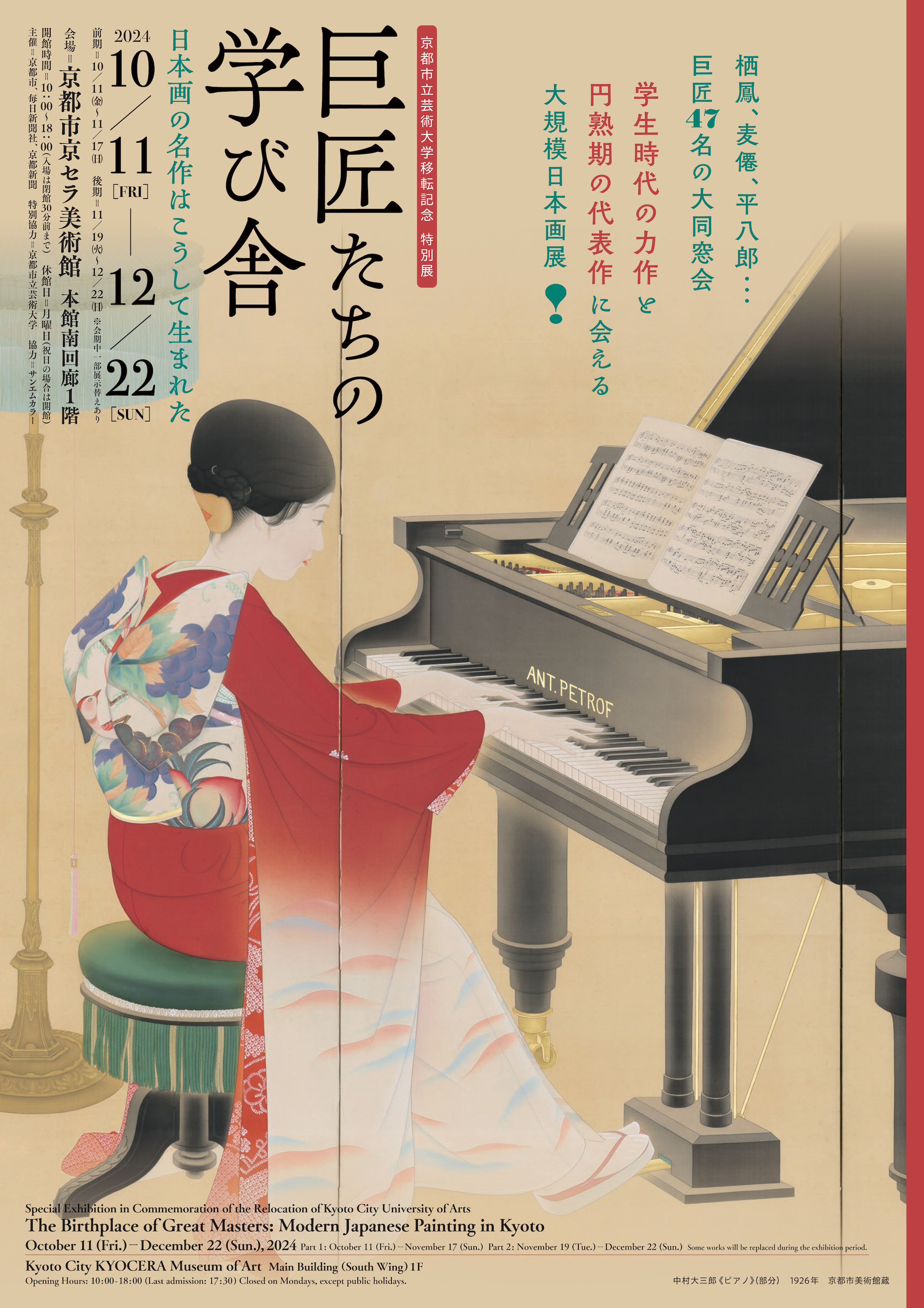 巨匠たちの学び舎 日本画の名作はこうして生まれた」 （京都市京セラ