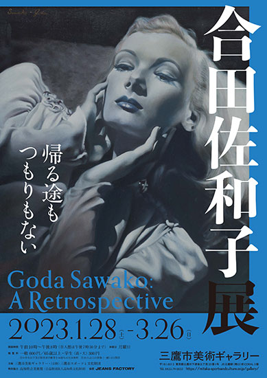 合田佐和子展 帰る途もつもりもない」 （三鷹市美術ギャラリー