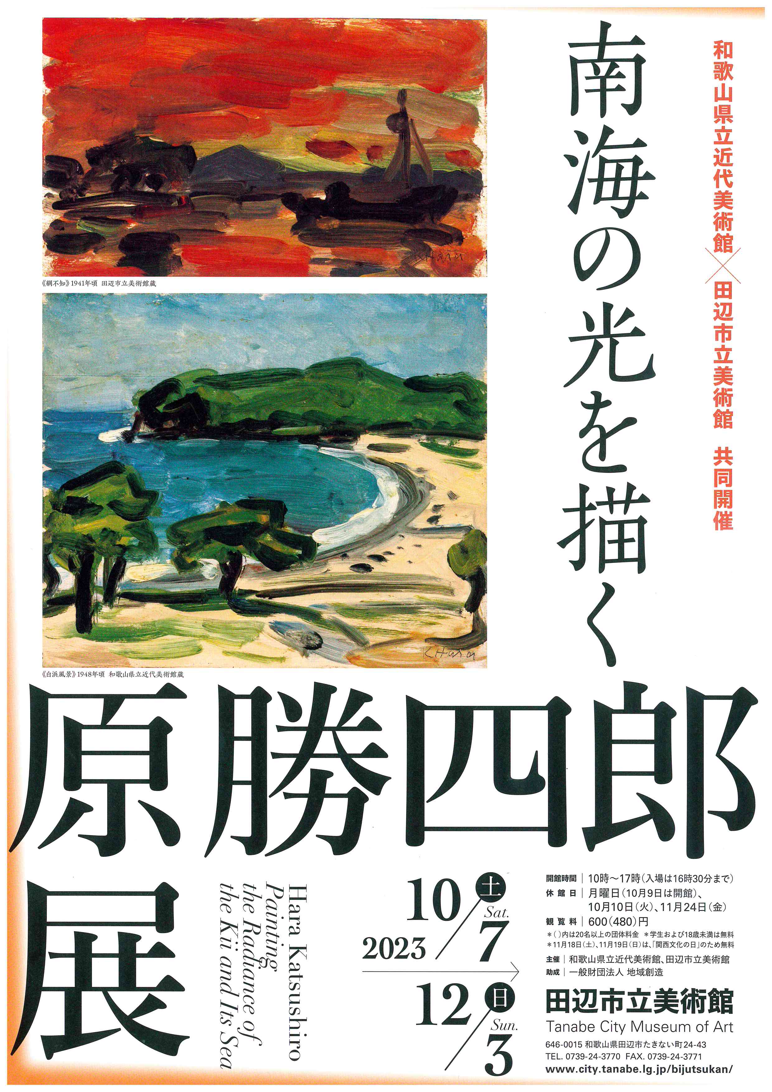 原勝四郎 「南海の光を描く」 （田辺市立美術館） ｜Tokyo Art Beat