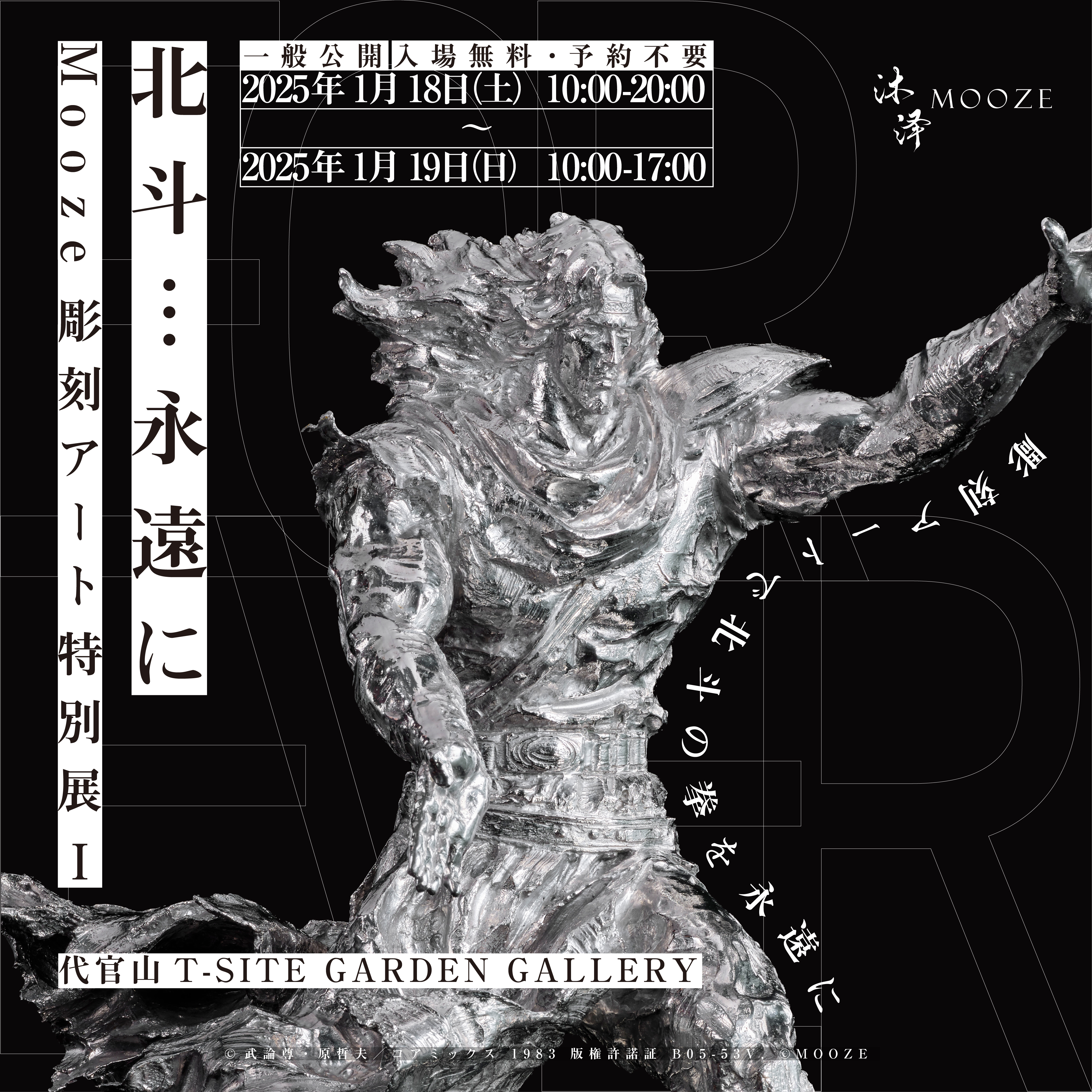 北斗…永遠に』—Mooze彫刻アート特別展I」 （DAIKANYAMA T-SITE GARDEN