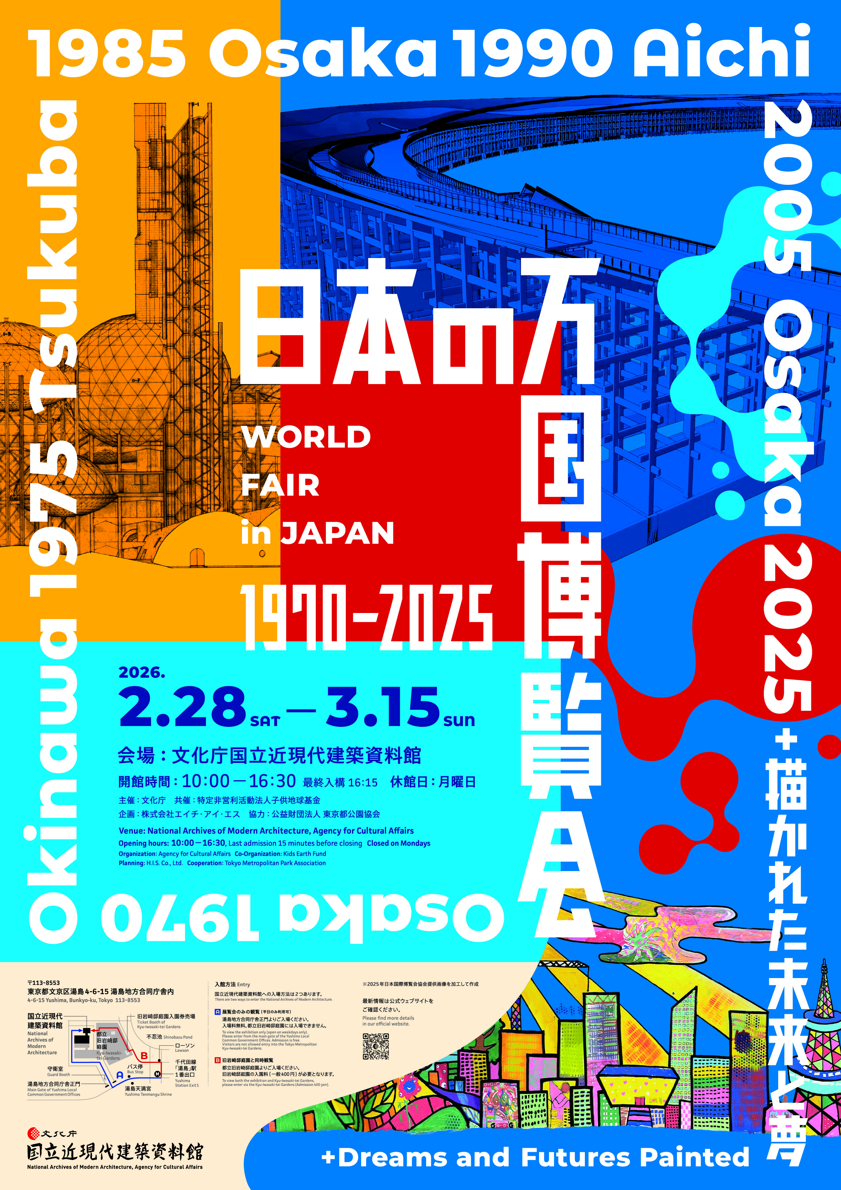 日本の万国博覧会1970–2025＋描かれた未来と夢」 （国立近現代建築