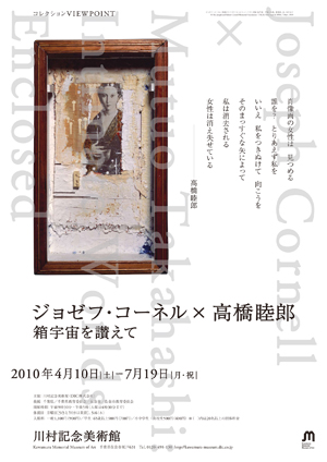 ジョゼフ・コーネル ＋ 高橋睦郎 「箱宇宙を讃えて」 （DIC川村記念