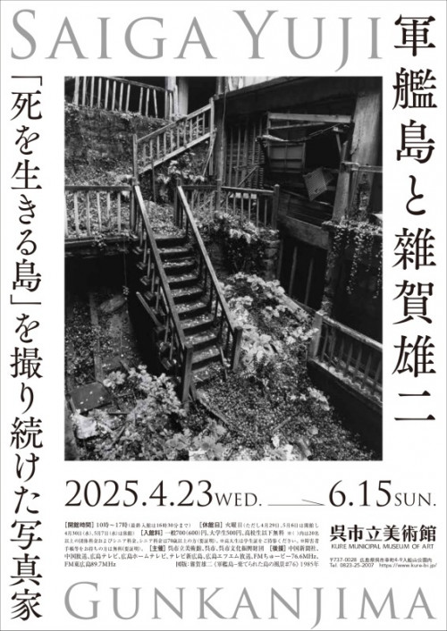 軍艦島と雑賀雄二 『死を生きる島』を撮り続けた写真家」 （呉市立