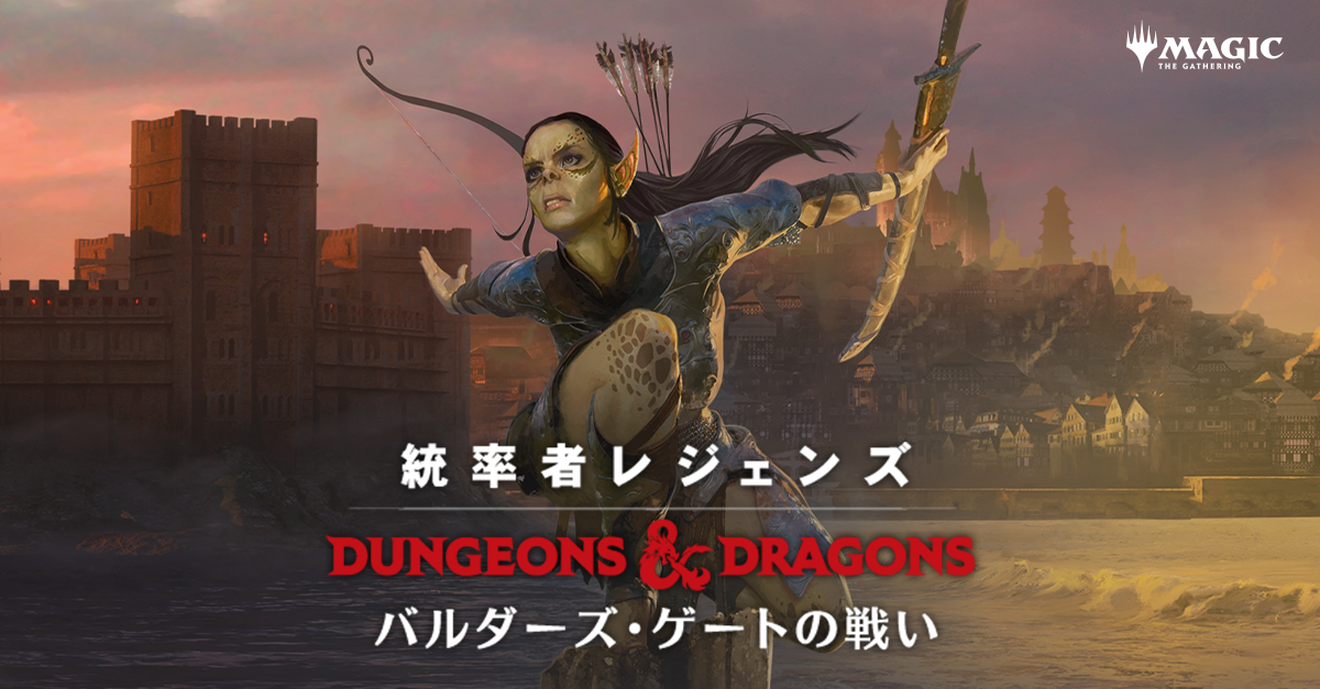 統率者レジェンズ：バルダーズ・ゲートの戦い』 | マジック：ザ
