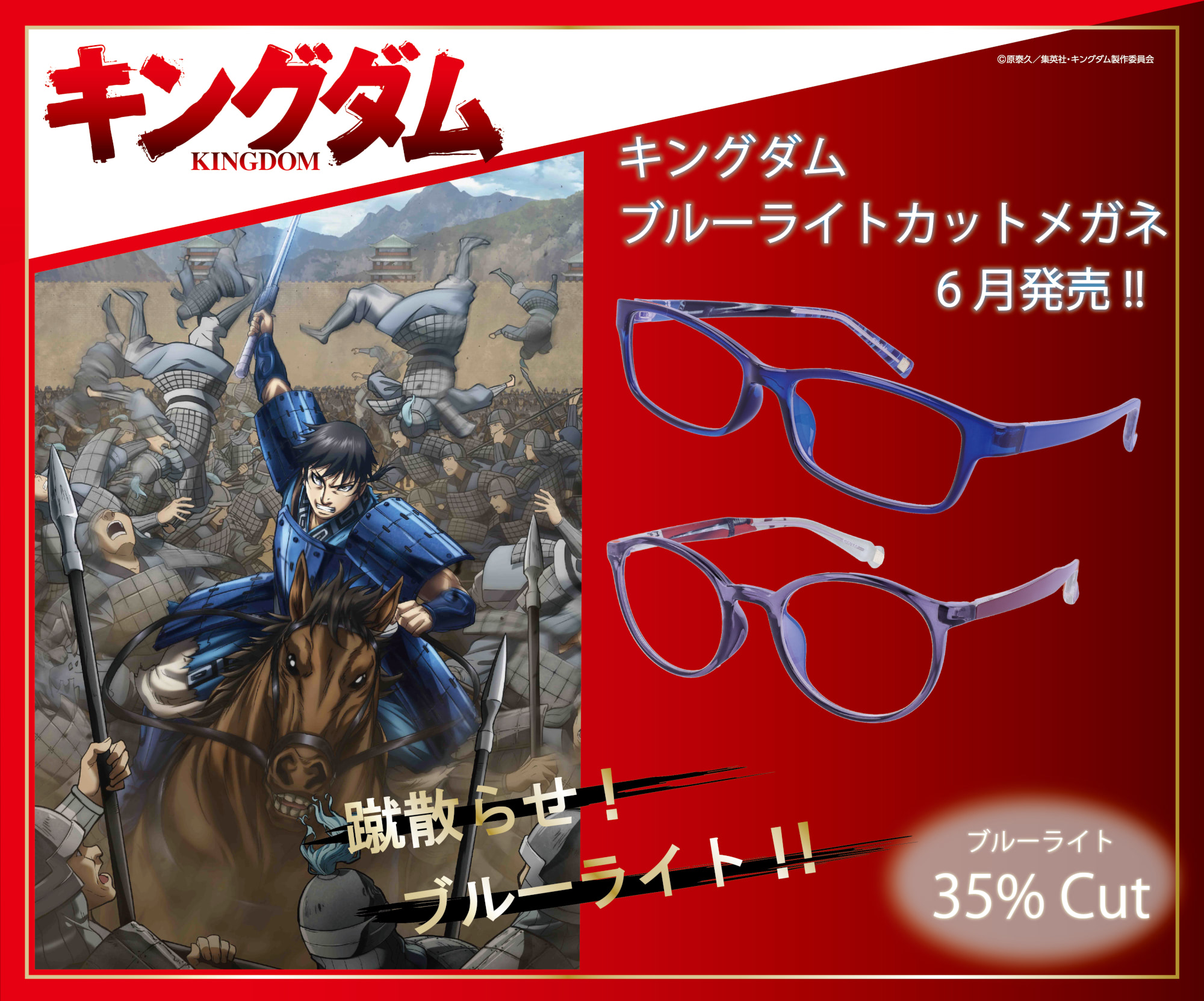 キングダム』ブルーライトカットメガネを展示！ 先行受注も決定