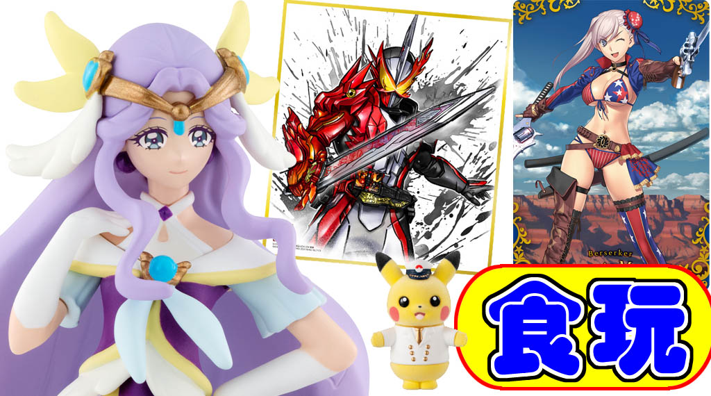 9/7最新食玩、仮面ライダーセイバーが色紙に、水着剣豪武蔵がカードに