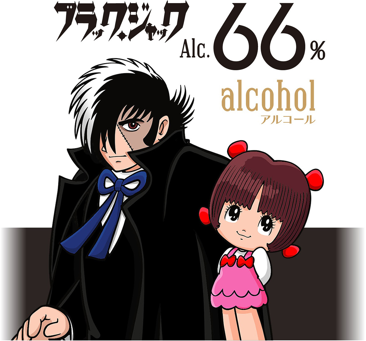 ブラック・ジャック』の消毒用アルコールで医療従事者を応援