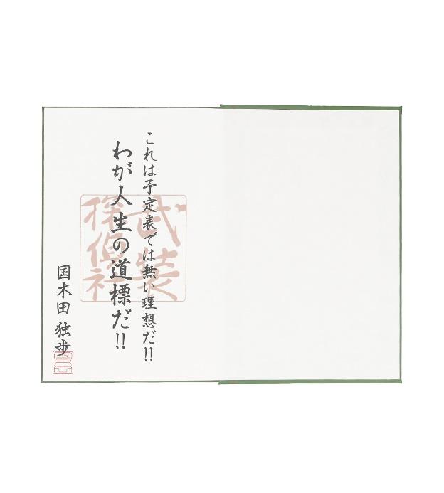 文スト』国木田独歩の手帳をイメージ！セリフも記帳された御朱印帳