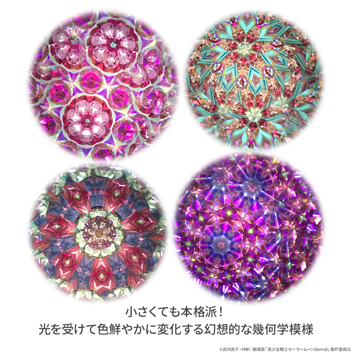 セーラームーン』万華鏡作家・山見浩司手が手がける万華鏡ペンダント