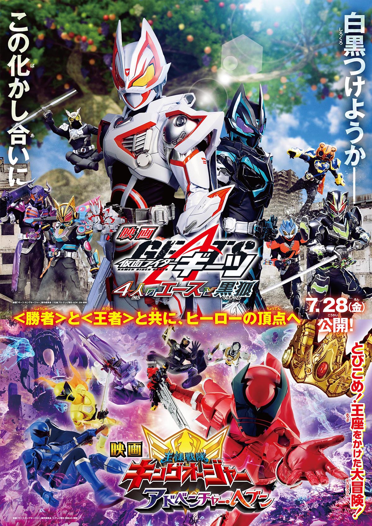 仮面ライダーギーツ・キングオージャー夏映画ポスター＆本予告公開