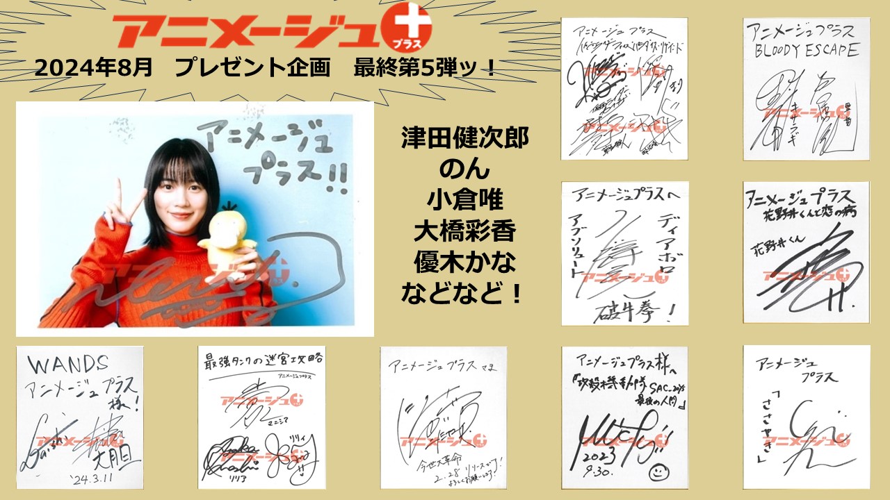 直筆サイン・プレゼント！】2024年・8月プレゼントキャンペーン！【第5