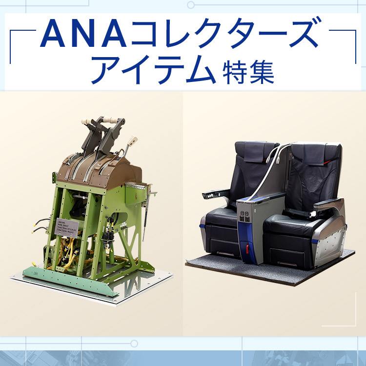 ANAコレクターズアイテム特集| ANAショッピング A-style