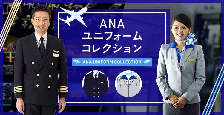 ANAユニフォームコレクション| ANAショッピング A-style