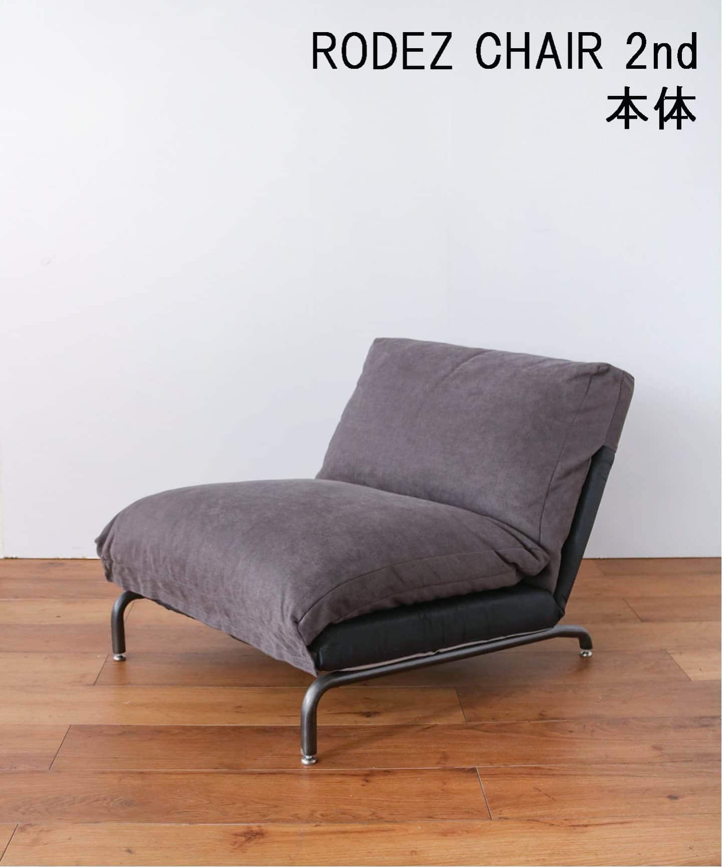 予約》《大型商品》RODEZ CHAIR NUDE 2nd 1シーター ロデチェア