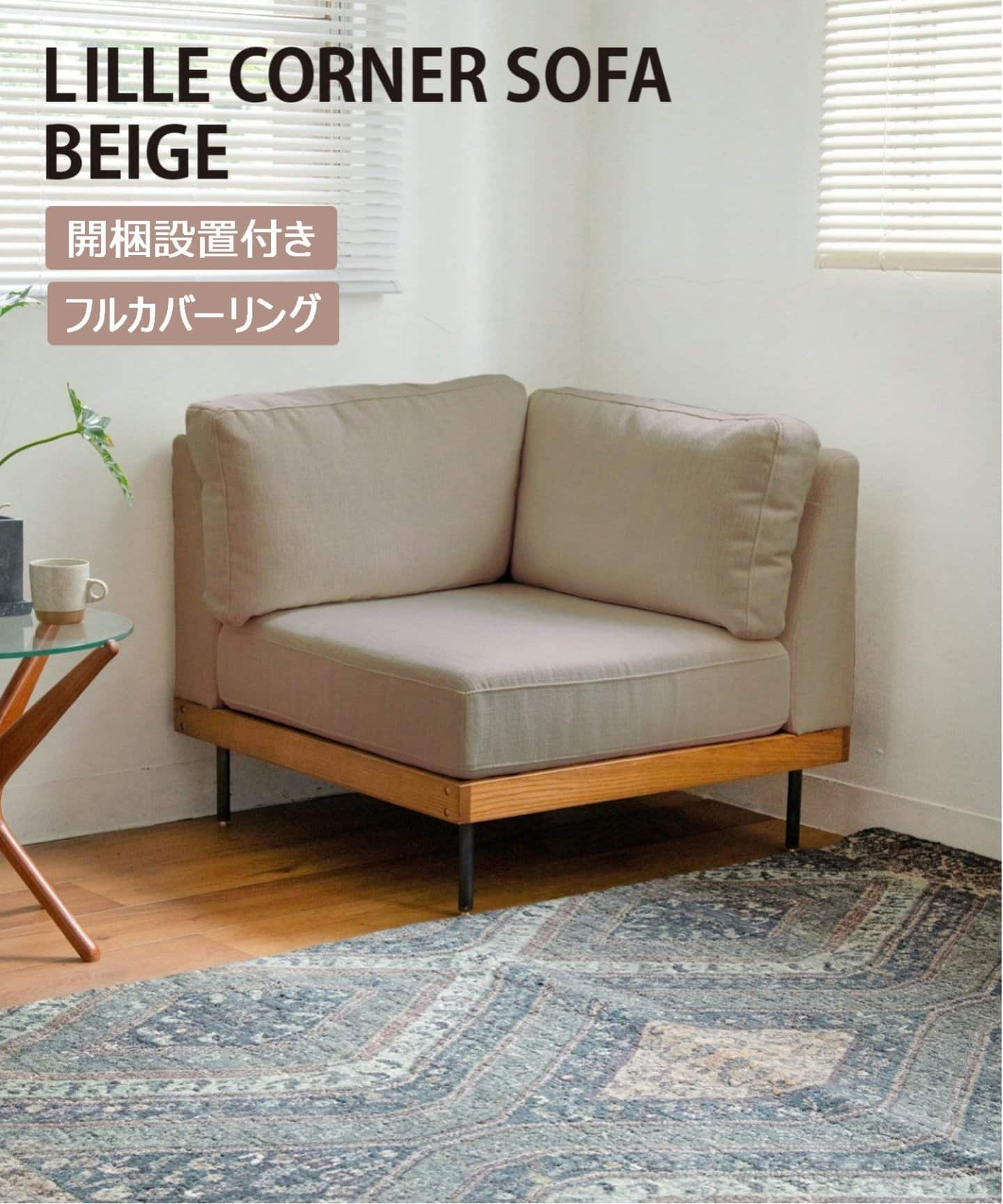 大型商品》LILLE CORNER SOFA BE リル コーナー ソファ ベージュ2ND