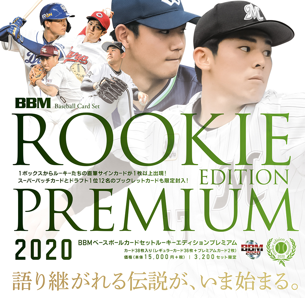 新作情報 BBMルーキーエディションプレミアム2020】2020年シーズンを