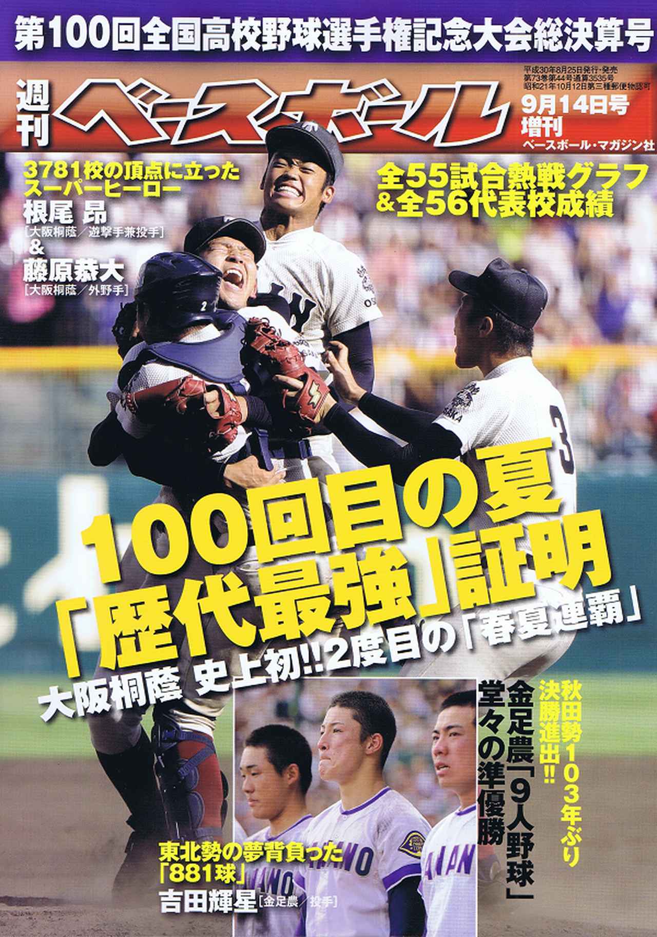第100回全国高校野球選手権記念 東・西東京大会展望号 週刊ベース