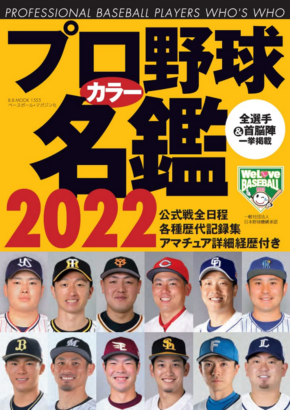 プロ野球カラー名鑑 2022 [ポケット版]（B.B.MOOK 1555） | BBM