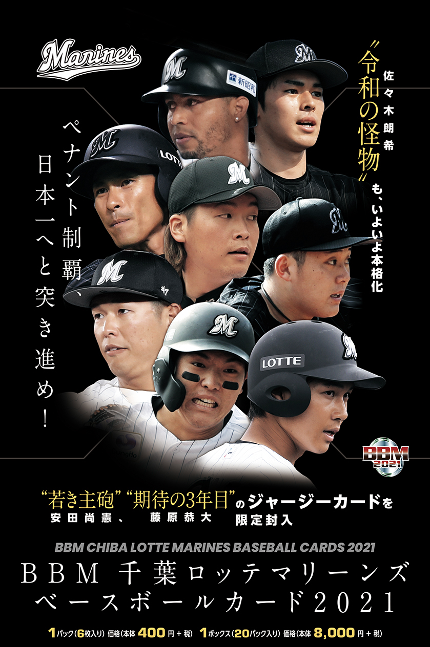 新作情報】「BBM千葉ロッテマリーンズ ベースボールカード2021」ここ