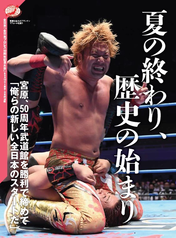 週プロ早版10・7増刊号（No.2205）全日本50周年9・18日本武道館詳報号