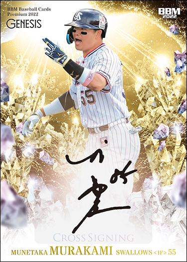 新作情報】「BBMベースボールカードプレミアム2022［ジェネシス