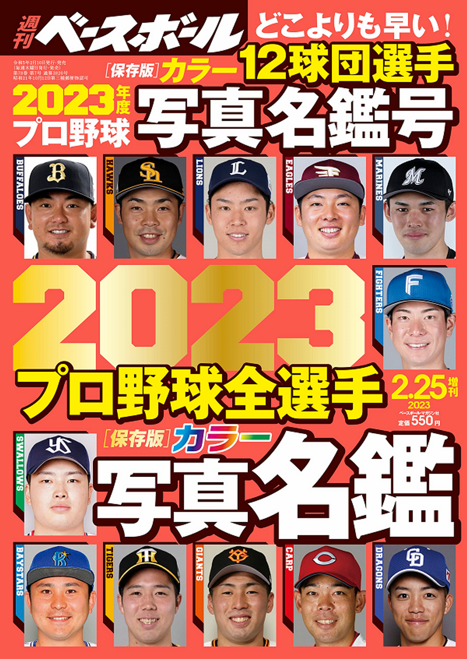 週刊ベースボール 2月25日増刊号 2023プロ野球全選手 カラー写真名鑑