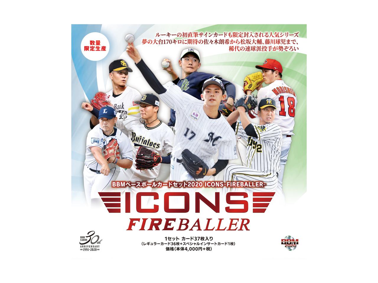 新作情報】BBMベースボールカードセット2020 ICONS -FIREBALLER