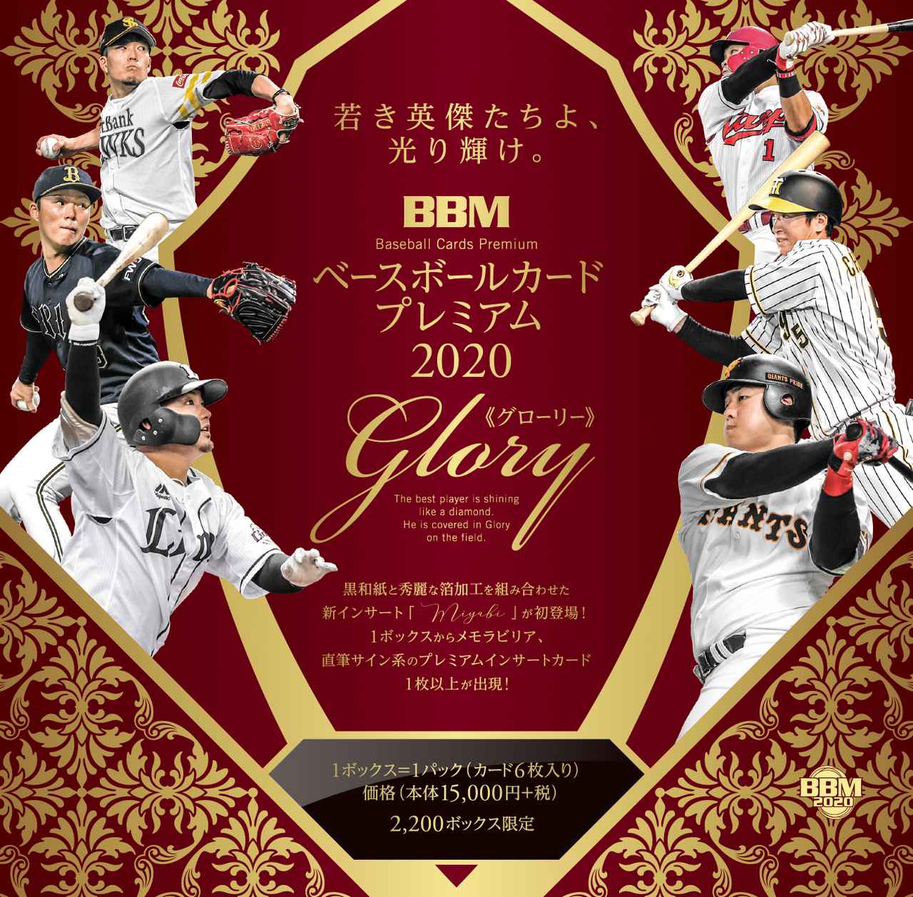 新作情報】BBMベースボールカードプレミアム2020 GLORYBBMが贈る、最