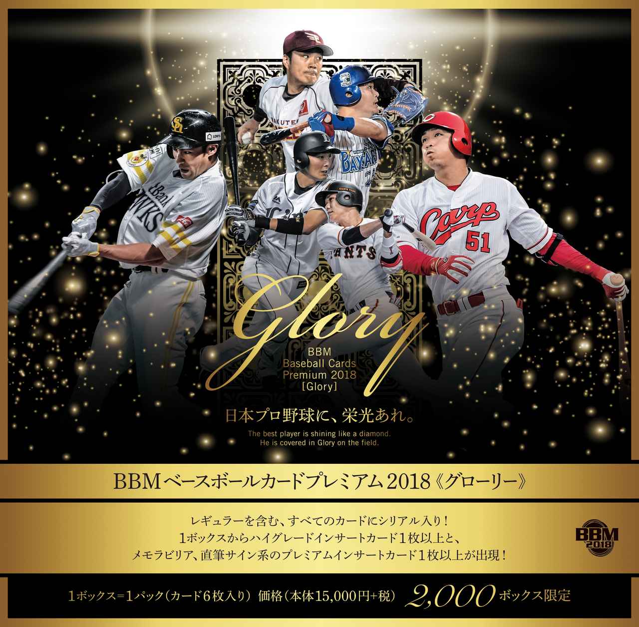 BBMベースボールカードプレミアム2018 Glory】日本プロ野球の栄光を