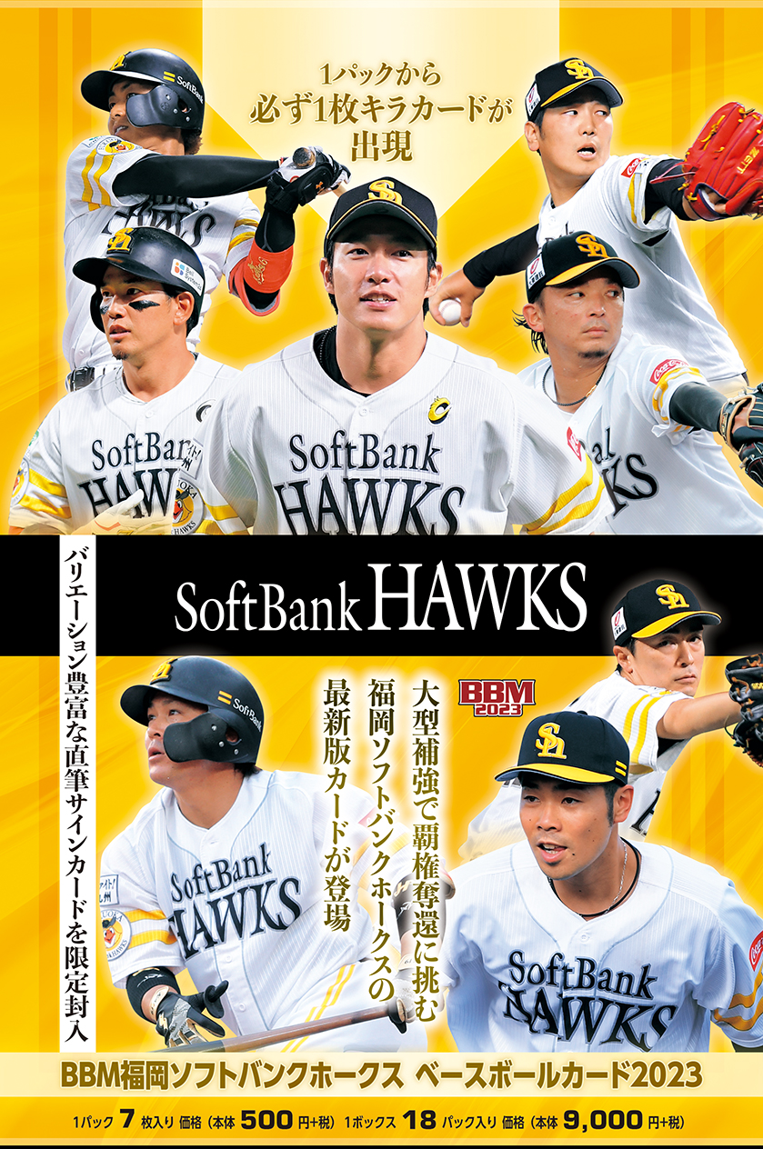新作情報】「BBM福岡ソフトバンクホークスベースボールカード2023