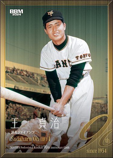 オーナーズリーグ2014王貞治カード オーナーズリーグ2014 プレミアム