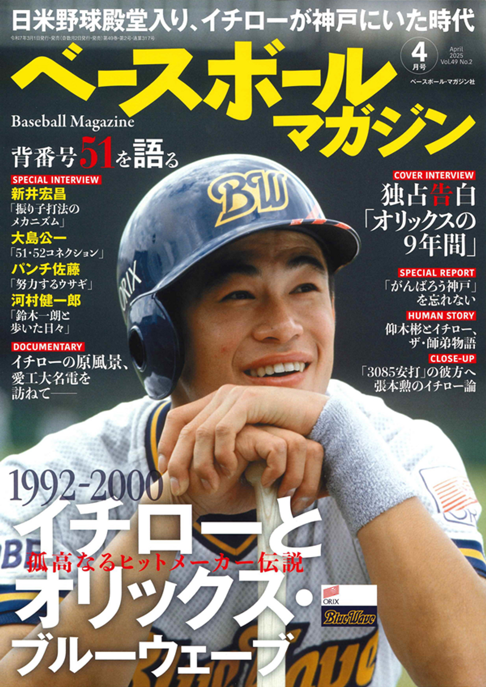 ベースボールマガジン 4月号（Baseball Magazine Vol.49 No.2） | BBM