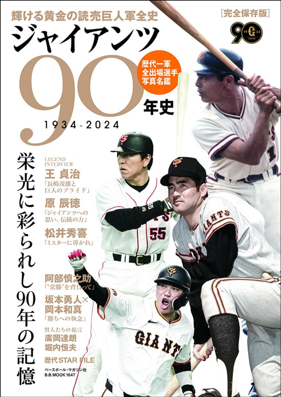 ジャイアンツ90年史（B.B.MOOK 1647） | BBMスポーツ | ベースボール