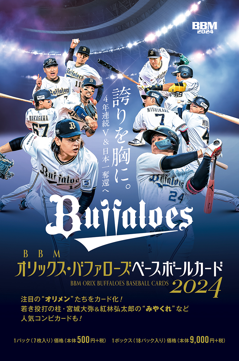 新作情報】「BBMオリックス・バファローズ ベースボールカード2024
