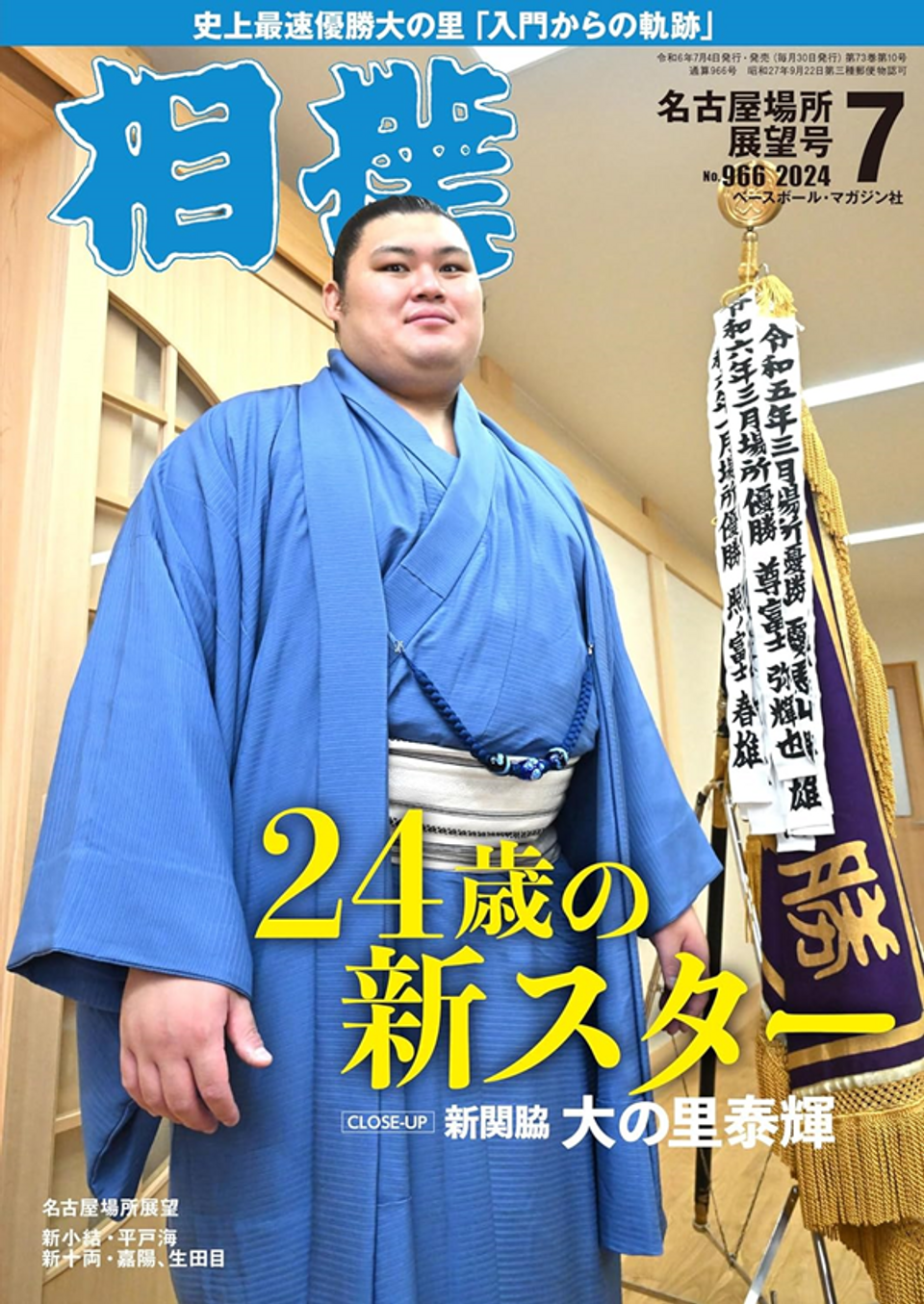 相撲 7月号 名古屋場所展望号（No.963） | BBMスポーツ | ベースボール