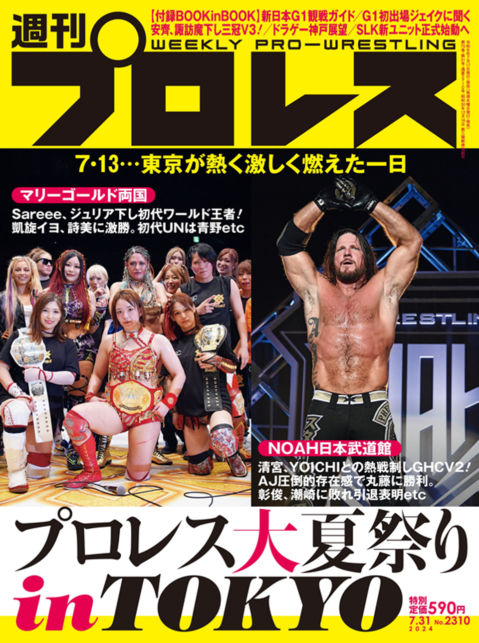 週刊プロレス 7月31日号（WEEKLY PRO-WRESTLING No.2310） | BBM