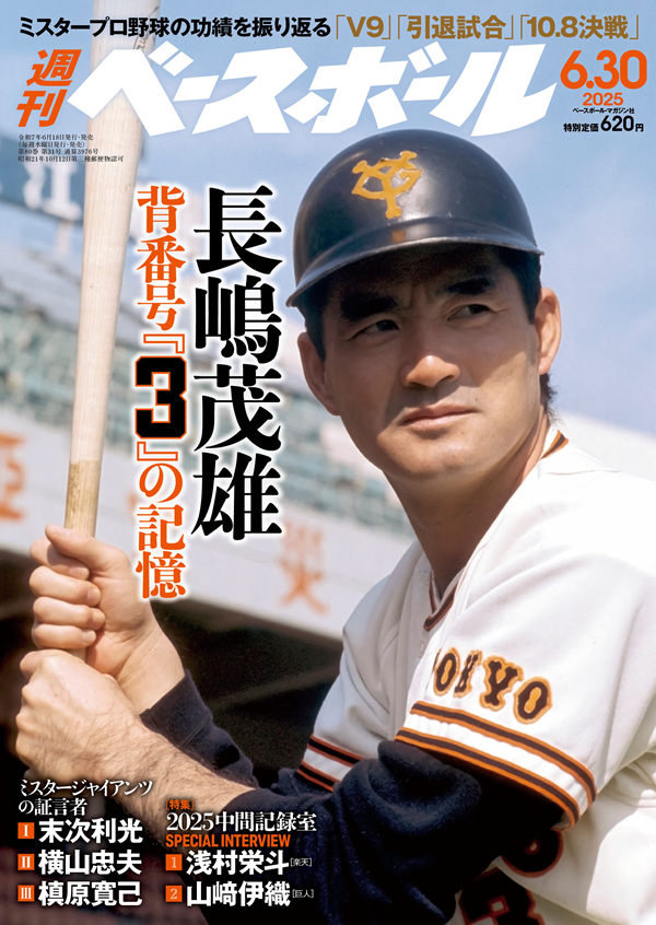 週刊ベースボール 6月30日号（Weekly Baseball No.31） | BBMスポーツ