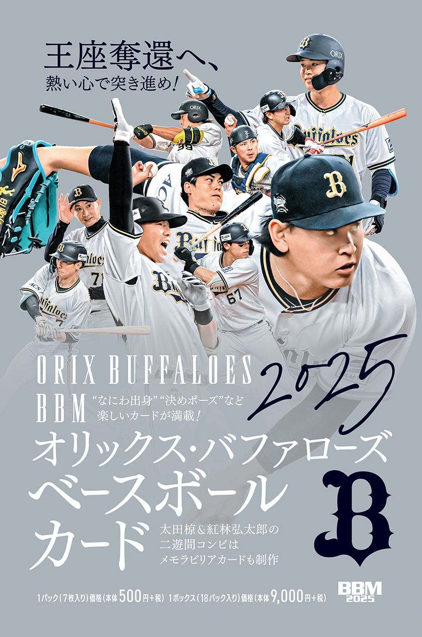 新作情報】「BBMオリックス・バファローズ ベースボールカード2025