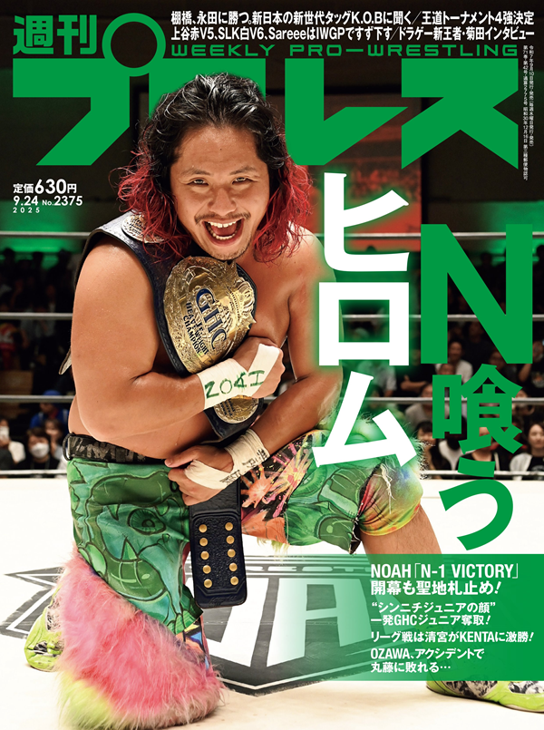 週刊プロレス 9月24日号（WEEKLY PRO-WRESTLING No.2375） | BBM